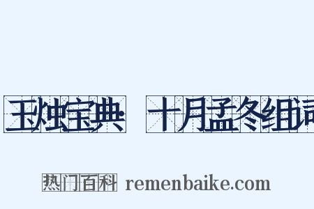 玉烛宝典·十月孟冬组词是什么意思的图片